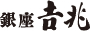 日本料理 銀座吉兆