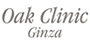 オーク銀座レディースクリニック:Oak Clinic Ginza